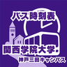 CampusTime 関西学院大学版