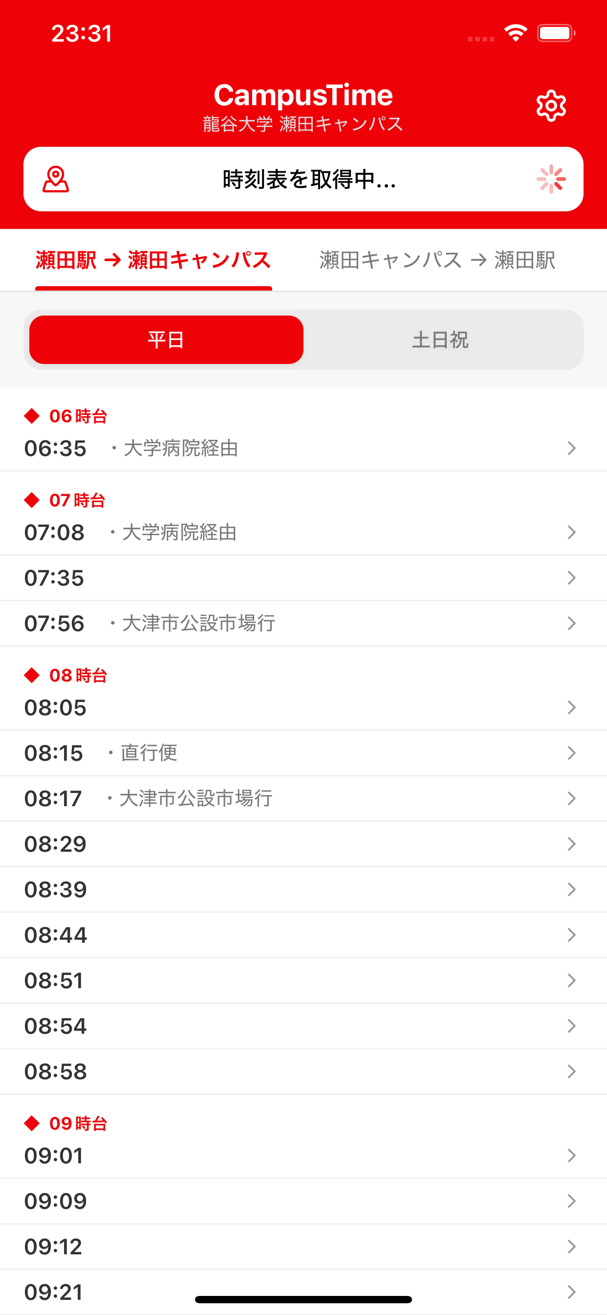 CampusTime 龍谷大学 瀬田キャンパス版の時刻表画面