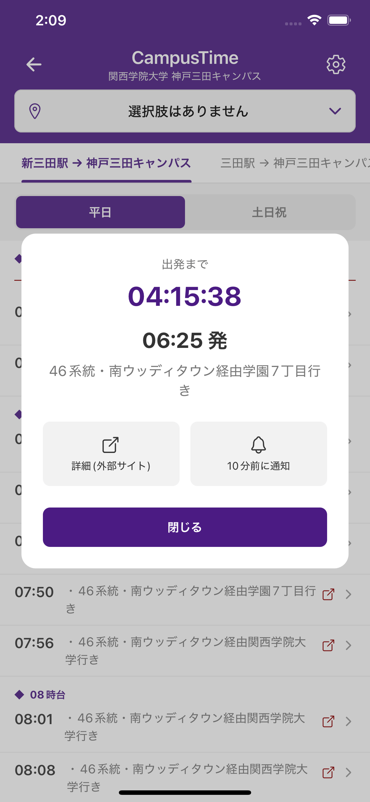 CampusTime 関西学院大学 神戸三田キャンパス版の時刻表画面